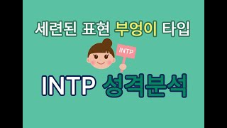 MBTI 유형 중 INTP 성격분석 입니다