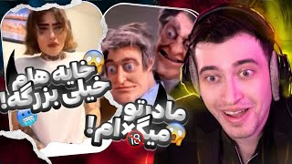 بخندی باختی: خنده دار ترین ترای نات تو لف با مجازات😂