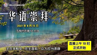 卫理公会女皇镇礼拜堂华语崇拜 - 2021年8月15日 | Queenstown Chinese Methodist Church Chinese Worship