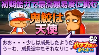 【パワポケ11初期能力縛り】鬼鮫ニキ、マジ天使part2【実況】 【ネタバレあり】