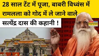 Who was Satyendra Das: कौन थे Acharya Satyendra Das ? राम मंदिर आंदोलन से था ये संबंध !Hindi News