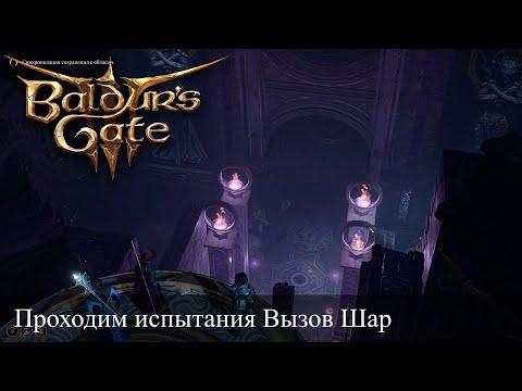 Baldur's Gate 3 Песнь ночи. Вызов шар. Как пройти испытания Шар?