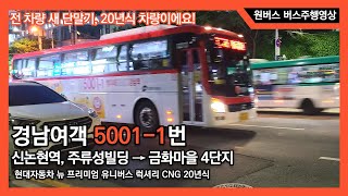 [직행버스] 경남여객 5001-1번 현대자동차 뉴 프리미엄 유니버스 럭셔리 CNG 20년식 버스주행영상 (신논현역 ~ 금화마을 4단지)