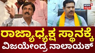 Ramesh Jarkiholi Attacks BY Vijayendra | BS Yediyurappa ಮಗ ಅನ್ನೋ ಕಾರಣಕ್ಕೆ ರಾಜ್ಯಾಧ್ಯಕ್ಷ ಆಗಿದ್ದಾರೆ