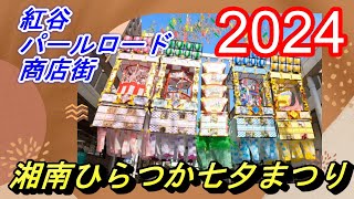 紅谷パールロード商店街 ・ 湘南ひらつか七夕まつり 2024