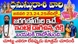 ఈనెల23,24,25 తేదీలలో మీన రాశివారి ఇంట్లో దాగిఉన్న శక్తి బయటపడబోతోంది| Dhanu Rasi January 2025 Telugu