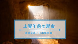 土曜午前の部会 I 2023年4月総大会 英語音声＋日本語字幕