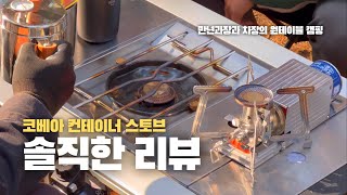 만년과장과 차장이 회식 아니 차박 캠핑가면 생기는 일 | 예약없이 가도 되는 캠핑장 | 잣나무숲 | 코베아 컨테이너 스토브 | 미니맥스 타닥미니 화로대 | 아블러 아이스메이커