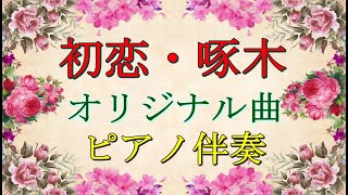 『初恋』石川啄木の詩にオリジナルな曲をつけました。聞いてください。