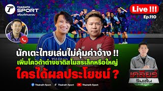 Live! 🔴 | ไทยลีกจะมันขึ้น !! เพิ่มโควต้าต่างชาติ ปิดโอกาสนักเตะไทย ? | เคลียร์ริมเส้น EP.110