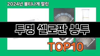 투명 셀로판 봉투 2024 최신 쿠팡로켓배송 추천 Top 5