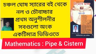 ।। চঞ্চল ঘোষ স্যারের বই থেকে নল ও চৌবাচ্চার প্রথম অনুশীলনীর সমস্ত অংক ।। pipe and cistern ।।