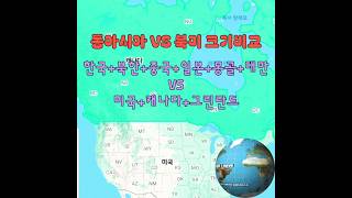 동아시아 VS 북미 크기비교 #East Asia VS North America Map size Comparison #true world #shorts