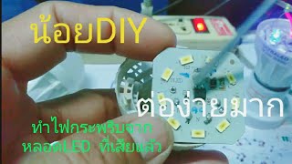 ต่อหลอดLEDกระพริบทำไงมาดูกันง่ายมาก   น้อยDIY