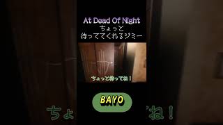 【At Dead Of Night】ちょっと待っててくれるジミー #shorts