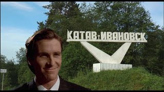 Патрик Бейтман сошел с ума в Катав-Ивановске