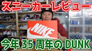 【スニーカーレビュー】今年35周年のDUNK！前回のオンラインチャレンジで購入出来たスニーカーを紹介！シンプルイズベスト！NIKE DUNK HIGH プログリーン