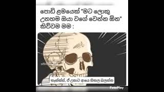 😃මට ලොකු උනහම ඔයා වගේ වෙන්න ඕන