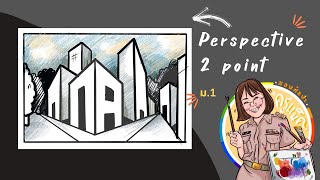 เรียนเล่นเป็น ART ep.25 ทัศนียภาพ 2 จุด ม.1