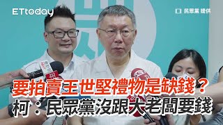 要拍賣王世堅禮物是缺錢？　柯：民眾黨沒跟大老闆要錢