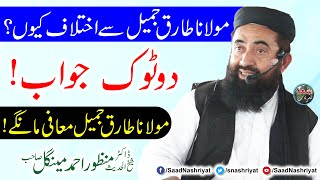 Molana Manzoor Mengal Reply to Tariq Jameel Shab | مولانا طارق جمیل سے اختلاف کیوں؟