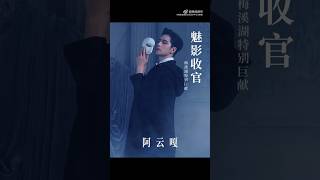 【阿云嘎/Ayanga】 华丽转身 回到梦开始的地方 剧院魅影 大末收官  Where the dream began Phantom of Opera Finale 20231110