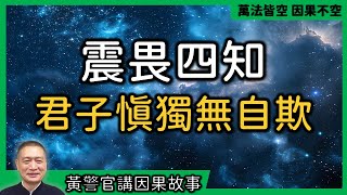 【黃警官講故事】震畏四知 君子慎獨無自欺（黃柏霖警官）