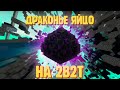 Невероятная история драконьего яйца на сервере 2b2t | Minecraft 2b2t на русском