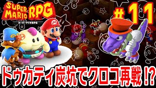 ドゥカティ炭坑でシルクハットのワニ クロコ再戦！？【スーパーマリオ RPG】#11 super mario RPG