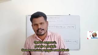 மேல்நிலை இரண்டாம் ஆண்டு /பொருளாதாரம் /பாடம் -1/பேரியல் பொருளாதாரம் /Economics /macro economics