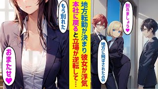 【漫画】地方転勤になった途端、イケメン同僚に社内恋愛中の彼女を奪われた。その後本社に戻ると元カノの立場が逆転して…【恋愛マンガ】