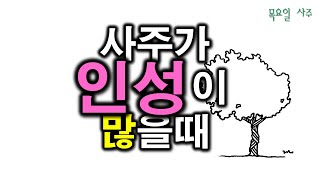 사주가 인성이 많을 때