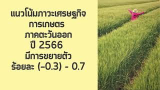 สศท.6 รายงานภาวะเศรษฐกิจการเกษตรภาคตะวันออก ประจำปี 2565 และแนวโน้มปี 2566