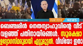 ബെഞ്ചമിൻ നെതന്യാഹുവിൻ്റെ വീട് വളഞ്ഞ് പതിനായിരങ്ങൾ.. വീഡിയോ ഇതാ