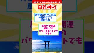 【リメイク版】滋賀県行ったら行かなきゃ損する場所８選 【都道府県別】#shorts #滋賀県