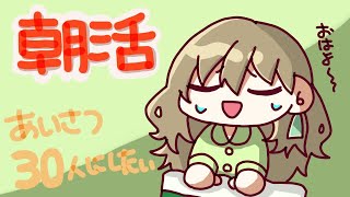 【朝活/雑談】初見さん大歓迎！30人におはよう言いたいからきてくれ～‼たのむ～！