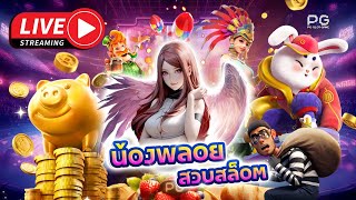 🔴 ไลฟ์สดสล็อต สล็อตPG สล็อตPP (LIVE SLOT) น้องพลอยมาแล้วจ้า