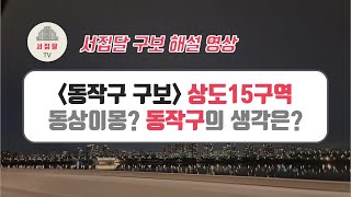 [구보해설] 가성비 재개발 투자처로 떠오른 상도15구역? 동작구의 도시계획은?