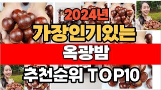 2024년 10월 인기 가성비 옥광밤  추천 TOP10