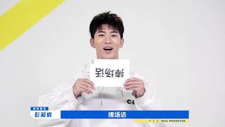 【自我介绍】《青春有你》100%自我介绍 彭昶桦【Self intro】QingChunYouNi 100% Personal Introduction Peng Changhua