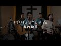 ♪ESPERANÇA VIVA 我的盼望 [Legendado] - Louvor em Chinês