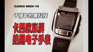 CASIO WQV-10复古科技，我有一块能照相的卡西欧电子手表