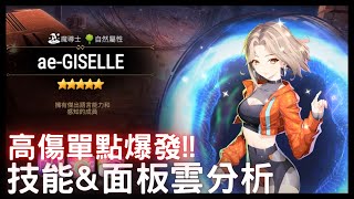 【第七史詩】ae-GISELLE - 高傷單點爆發\u0026解控拉條增幅!技能\u0026面板雲分析!!