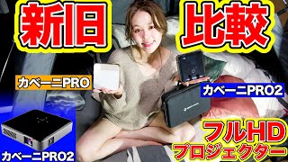 【カベーニPRO2】日本最軽量最強画質フルHDプロジェクターが優秀すぎる！