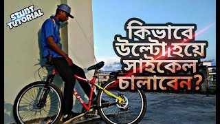 How to learn Switchback on any cycle || কিভাবে উল্টো হয়ে সাইকেল চালাবেন? || Stunt tutorial ||  NH