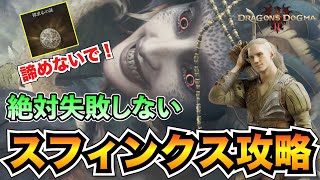 【ドラゴンズドグマ2】スフィンクス完全攻略！探究心の証を忘れても諦めないで！