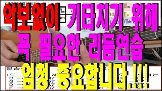 악보없이 기타치기 위한 스트로크 연습방법  : (메이저노래)