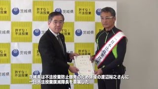 渡辺裕之さんに一日不法投棄撲滅隊長〈水戸市〉茨城新聞ニュース（2016.2.18）