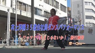 第６回ええじゃな♪いか豊橋音祭り☆井上洋輔35歳会社員ダンスパフォーマンス