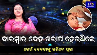 ଭାଗ୍ୟଦ୍ୟୋୟ : ବାରମ୍ବାର ଦେହ ଖରାପ ହେଉଥିଲେ କେଉଁ ଦେବତାଙ୍କୁ କରିବେ ପୂଜା